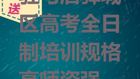 十大驻马店驿城区高考全日制培训规格高师资强排行榜