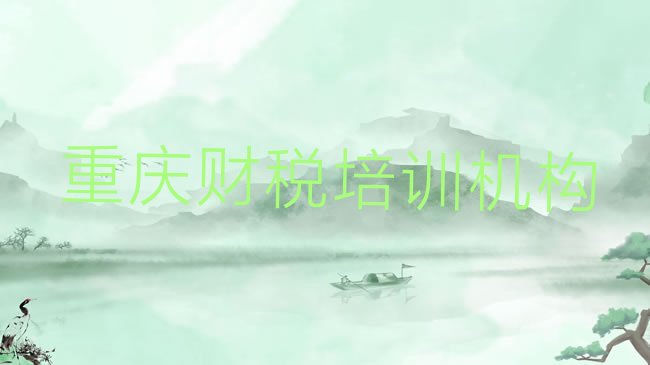 十大重庆财税培训机构排行榜