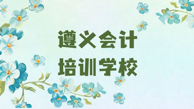 遵义会计培训学校