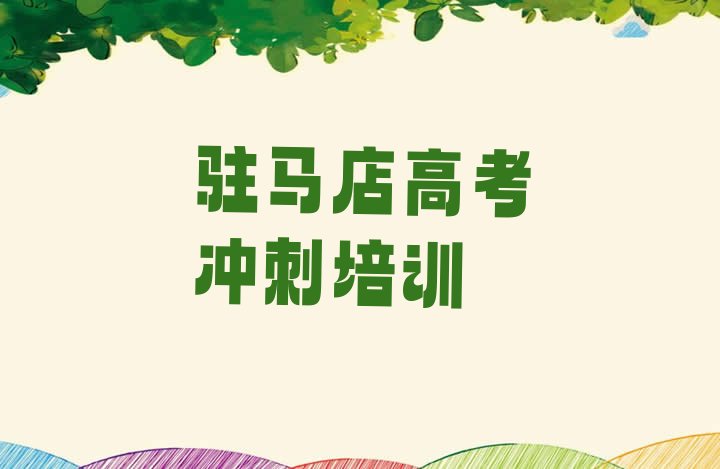 驻马店驿城区高考全日制培训机构