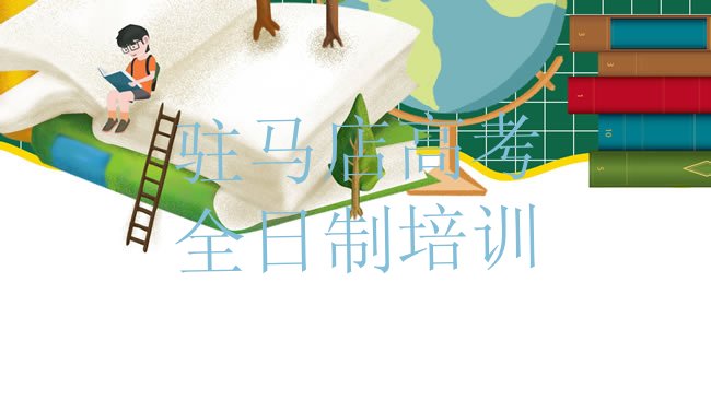 高考全日制