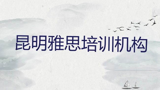 昆明雅思培训机构