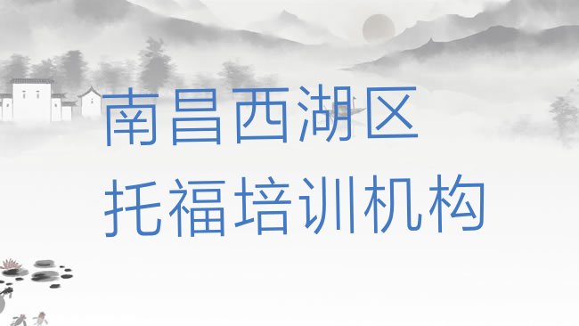 十大南昌西湖区﻿托福南昌西湖区培训学校校区环境排行榜