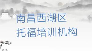 南昌西湖区﻿托福南昌西湖区培训学校校区环境
