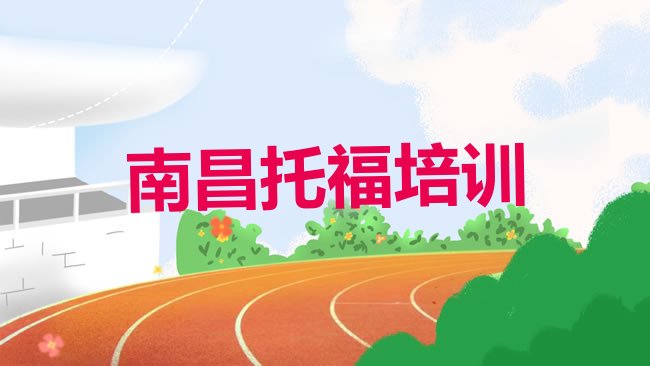 南昌西湖区﻿托福培训机构