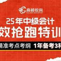 郑州中级会计职称培训班