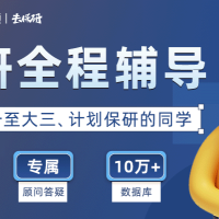 郑州大学保研全程推免科研论文培训