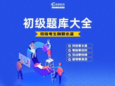 郑州初级会计培训刷题班