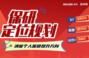 郑州保研推免培训