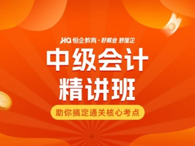 郑州中级会计直播精讲班