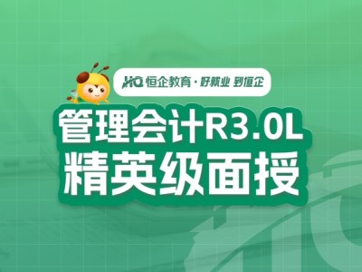 郑州管理会计R3.0L精英级面授班