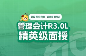 郑州管理会计R3.0L精英级面授班