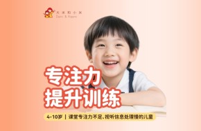 郑州专注力提升训练