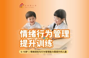 郑州情绪行为管理提升训练