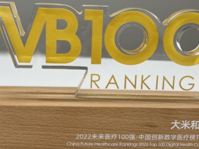2022未来医疗100强-中国创新数字医疗榜TOP100