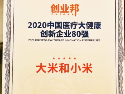 2020中国医疗大健康创新企业80强