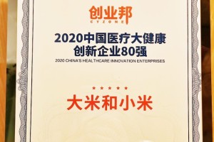2020中国医疗大健康创新企业80强