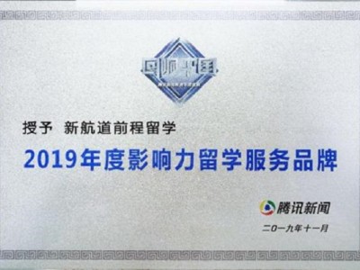 2019年度影响力留学服务品牌