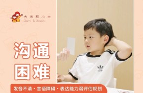 郑州【沟通困难】儿童发音不清-言语障碍-表达弱评估规划