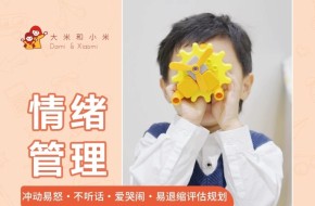 郑州【情绪管理】冲动易怒-不听话爱哭闹-易退缩评估规划