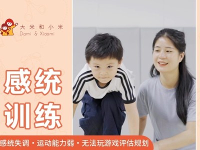 郑州【感统训练】感统失调-动作迟钝-运动能力弱评估规划