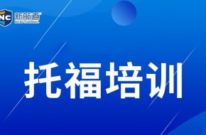 郑州新托福英语培训
