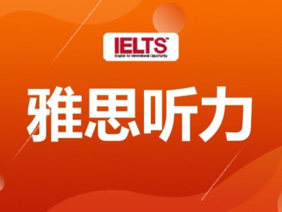 郑州雅思听力培训