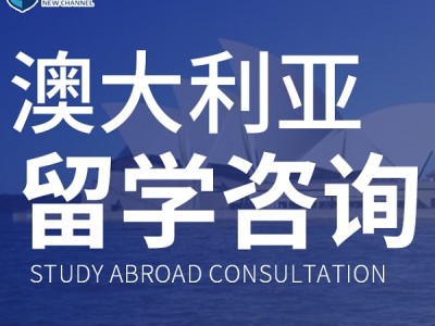 郑州澳大利亚留学申请试听课