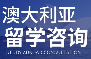 郑州澳大利亚留学申请试听课