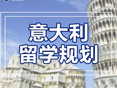 郑州意大利留学申请试听课