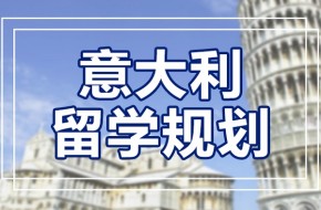 郑州意大利留学申请试听课