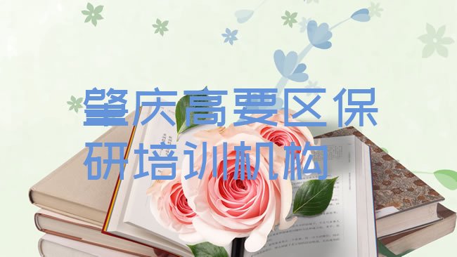 2025年肇庆高要区保研培训地点在哪里