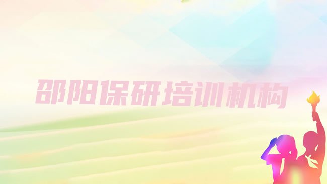 十大邵阳双清区哪个学校保研好些排行榜