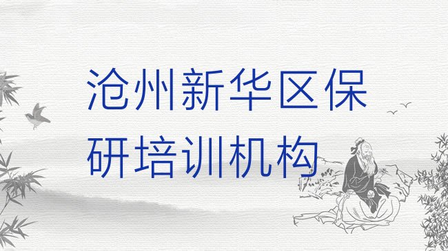 十大2025年11月沧州新华区保研沧州新华区培训学费多少钱排行榜