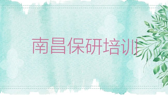 南昌青山湖区保研培训机构