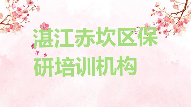 湛江有名的保研培训学校