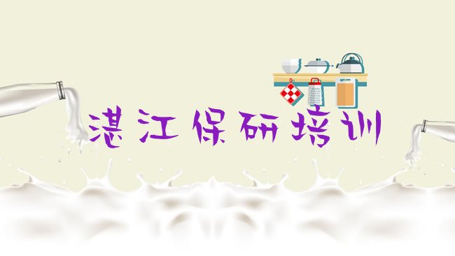 湛江赤坎区保研培训机构