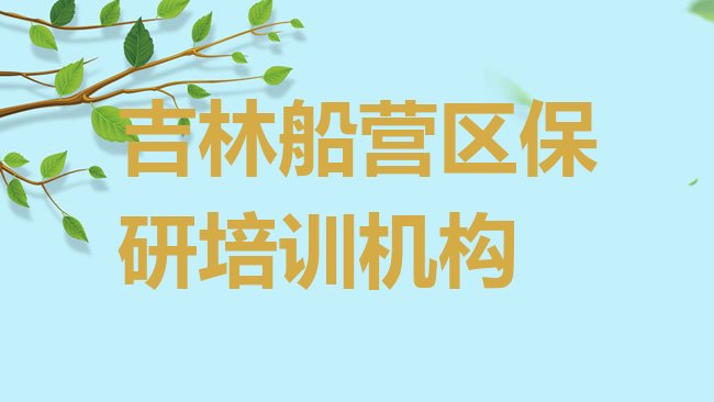 十大吉林船营区保研学校培训名有哪些排行榜