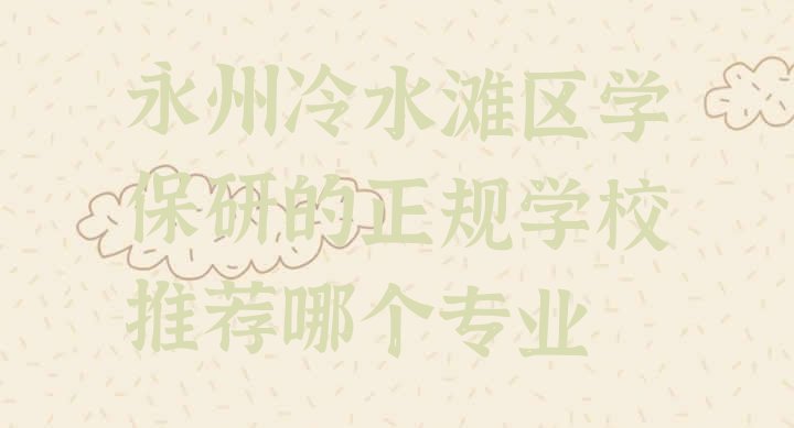 永州冷水滩区保研培训机构