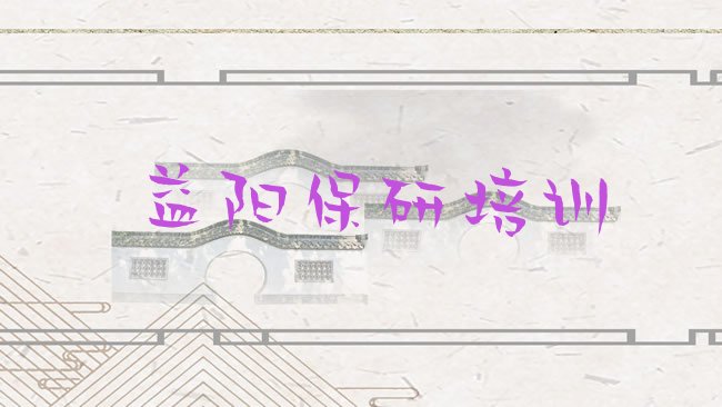 益阳资阳区保研培训机构