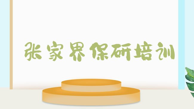 张家界哪里可学保研