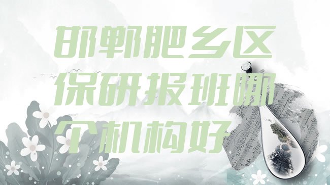 邯郸肥乡区保研报班哪个机构好