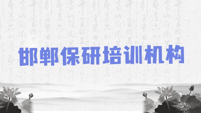 邯郸保研培训机构