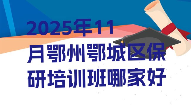 鄂州鄂城区保研培训机构