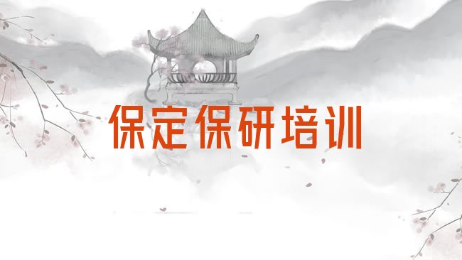 十大2025年保定中华路保研培训多少钱排行榜