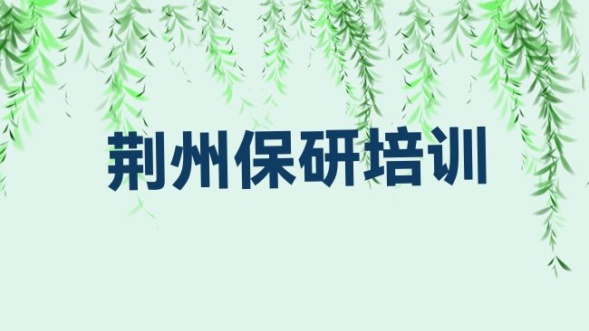十大荆州荆州区保研培训学校位置在哪排行榜
