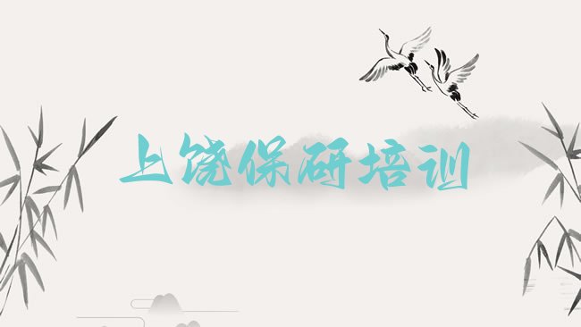 上饶保研培训机构