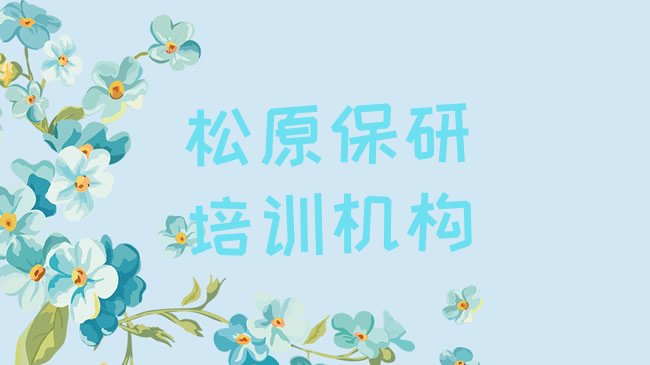 十大2025年11月松原宁江区学保研一般需要多长时间学完排行榜