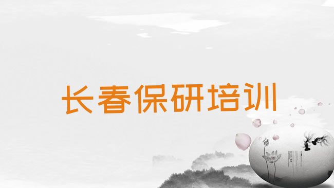 长春保研培训机构