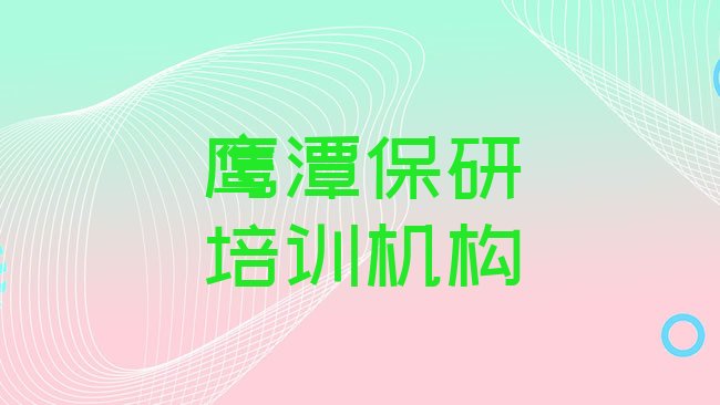 十大2025年鹰潭月湖区保研培训费用大概多少排行榜